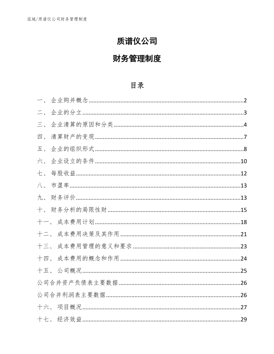 质谱仪公司财务管理制度【参考】_第1页