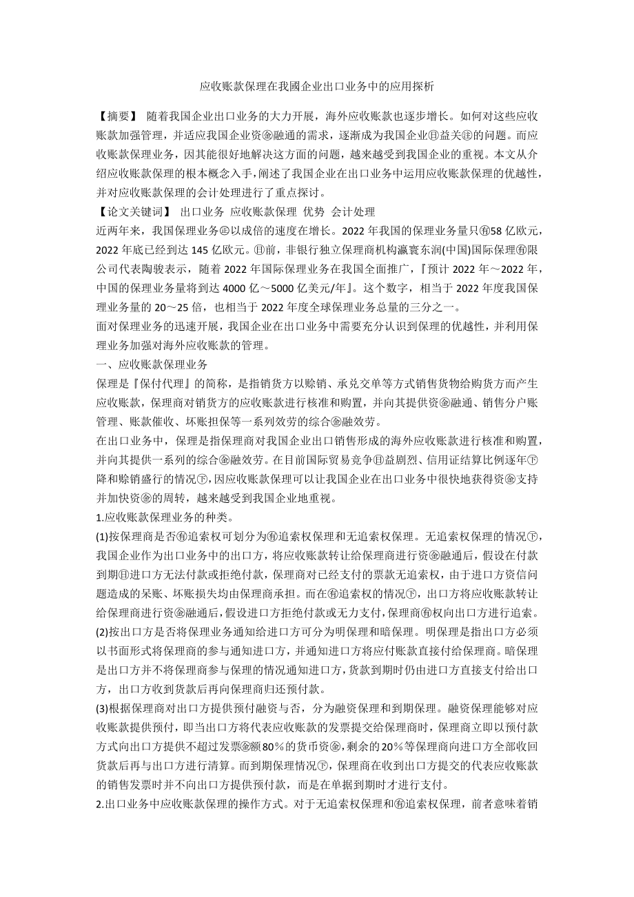 应收账款保理在我國企业出口业务中的应用探析_第1页