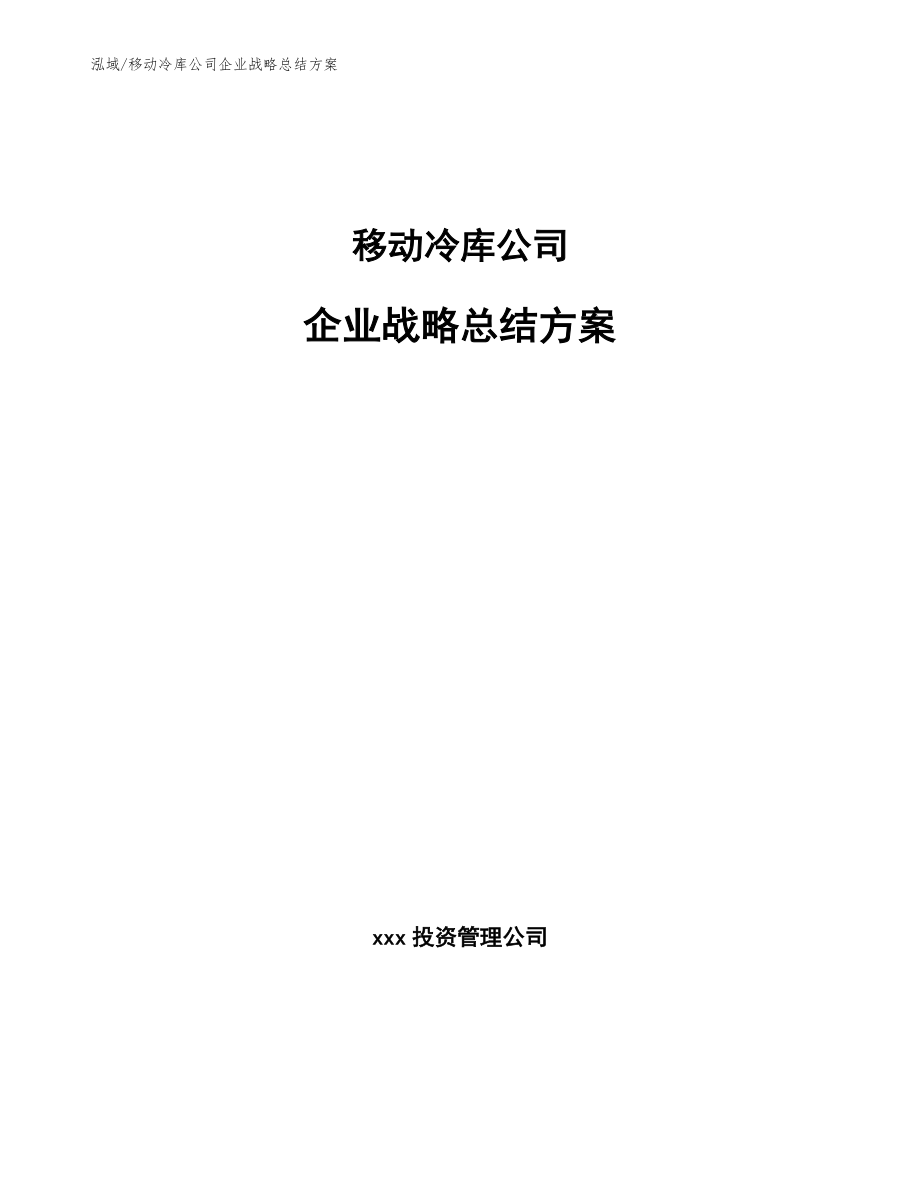 移动冷库公司企业战略总结方案（范文）_第1页