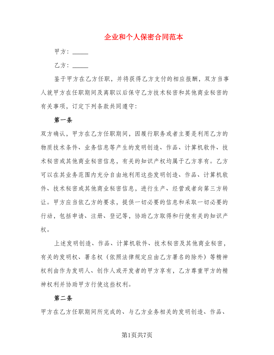 企业和个人保密合同范本_第1页