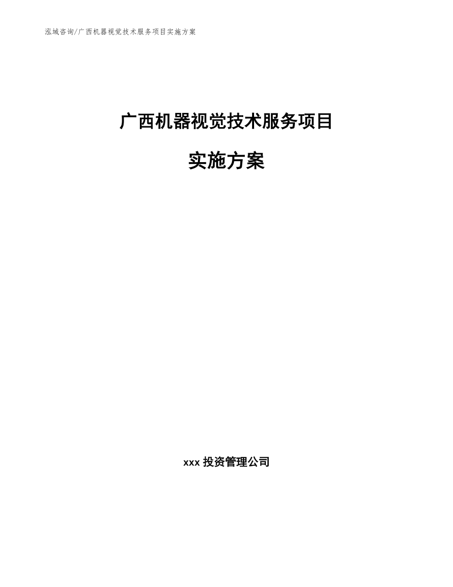 广西机器视觉技术服务项目实施方案_第1页