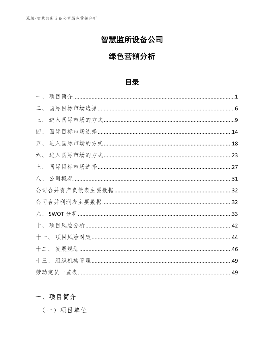 智慧监所设备公司绿色营销分析【参考】_第1页