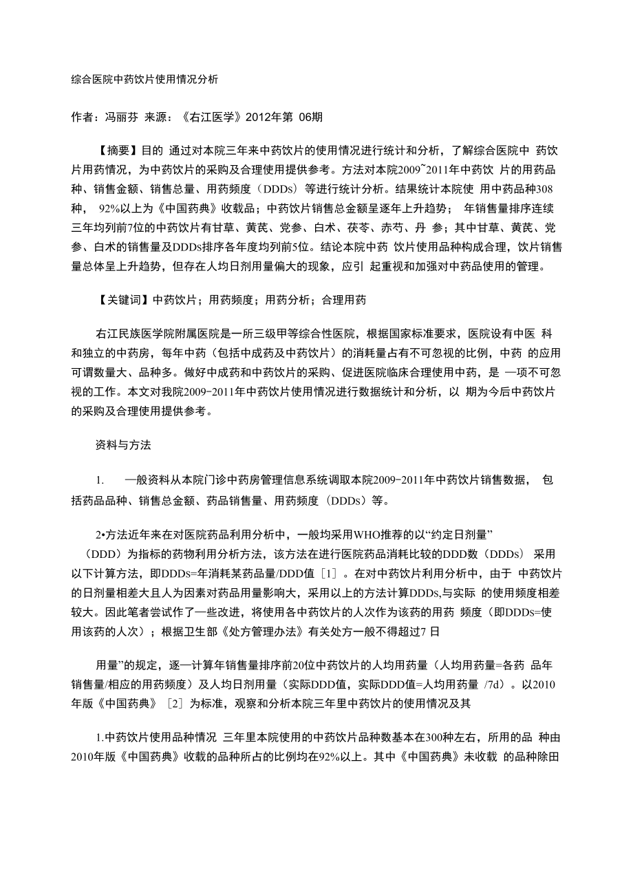 综合医院中药饮片使用情况分析_第1页