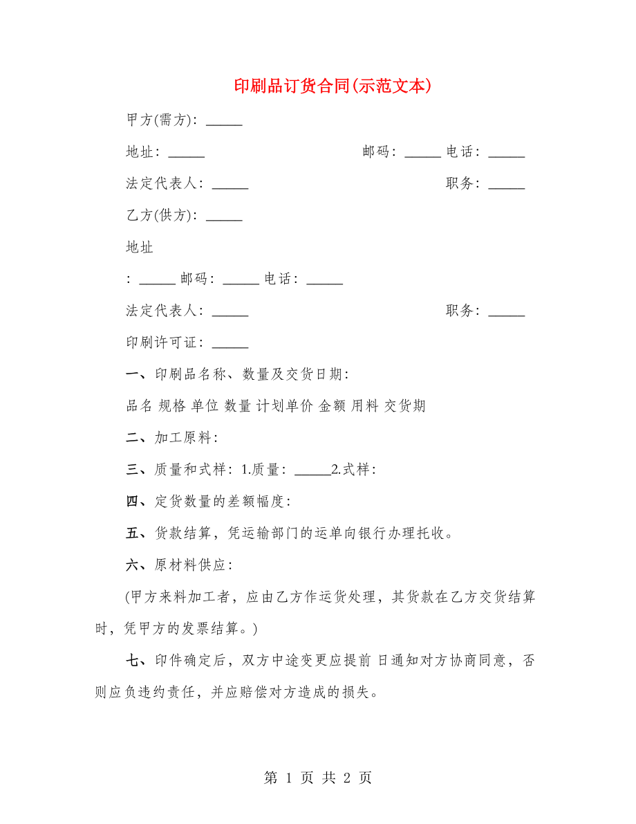 印刷品订货合同(示范文本)_第1页
