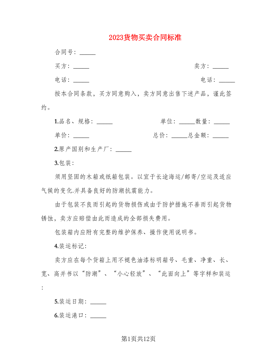 2023货物买卖合同标准_第1页