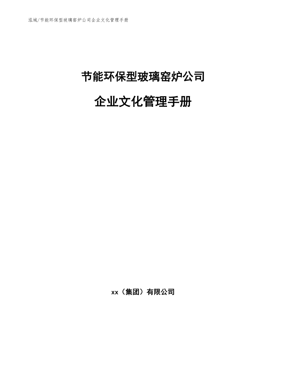 节能环保型玻璃窑炉公司企业文化管理手册（范文）_第1页
