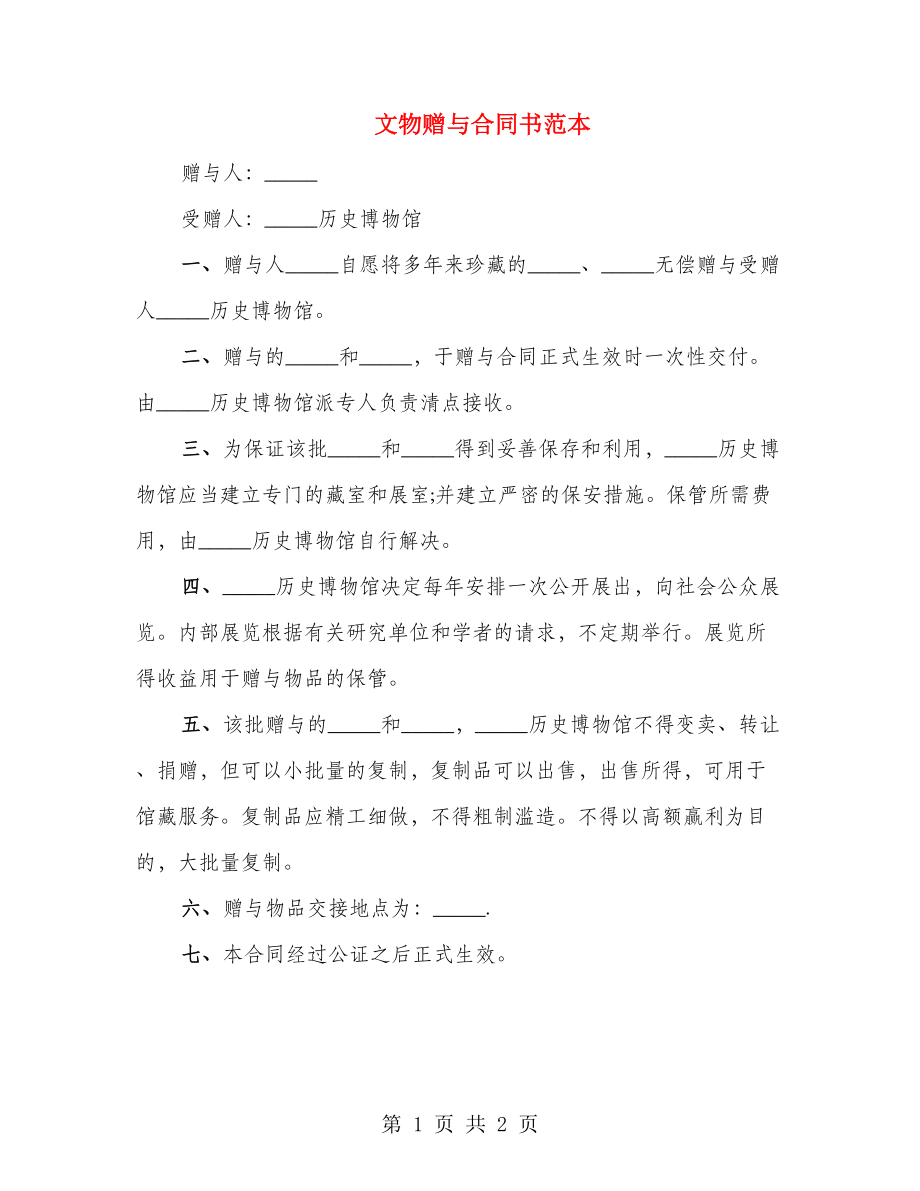 文物赠与合同书范本_第1页