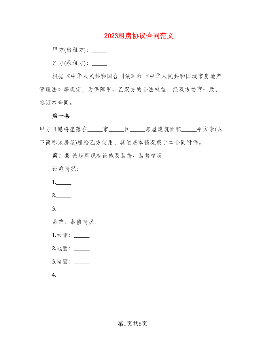 2023租房协议合同范文_第1页