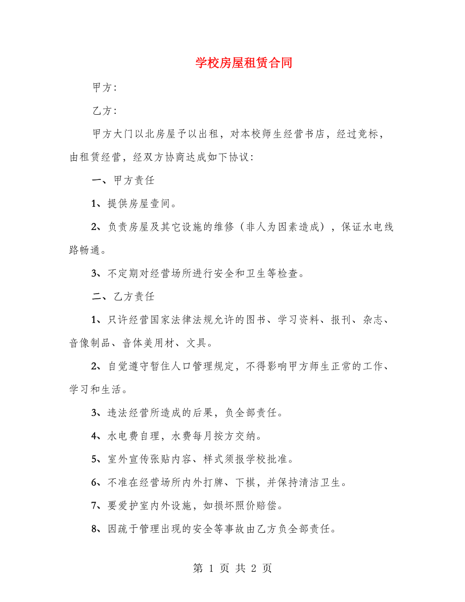 学校房屋租赁合同_第1页