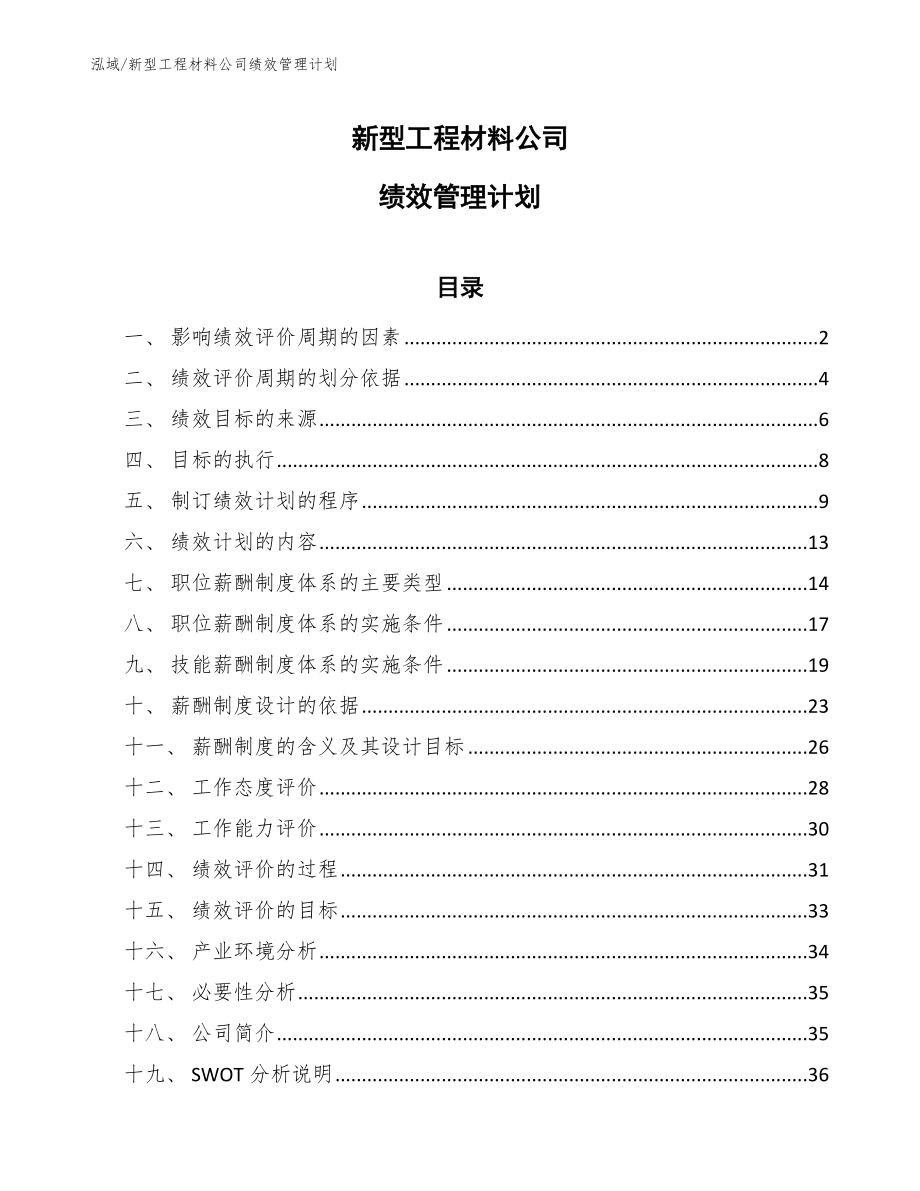新型工程材料公司绩效管理计划_参考_第1页