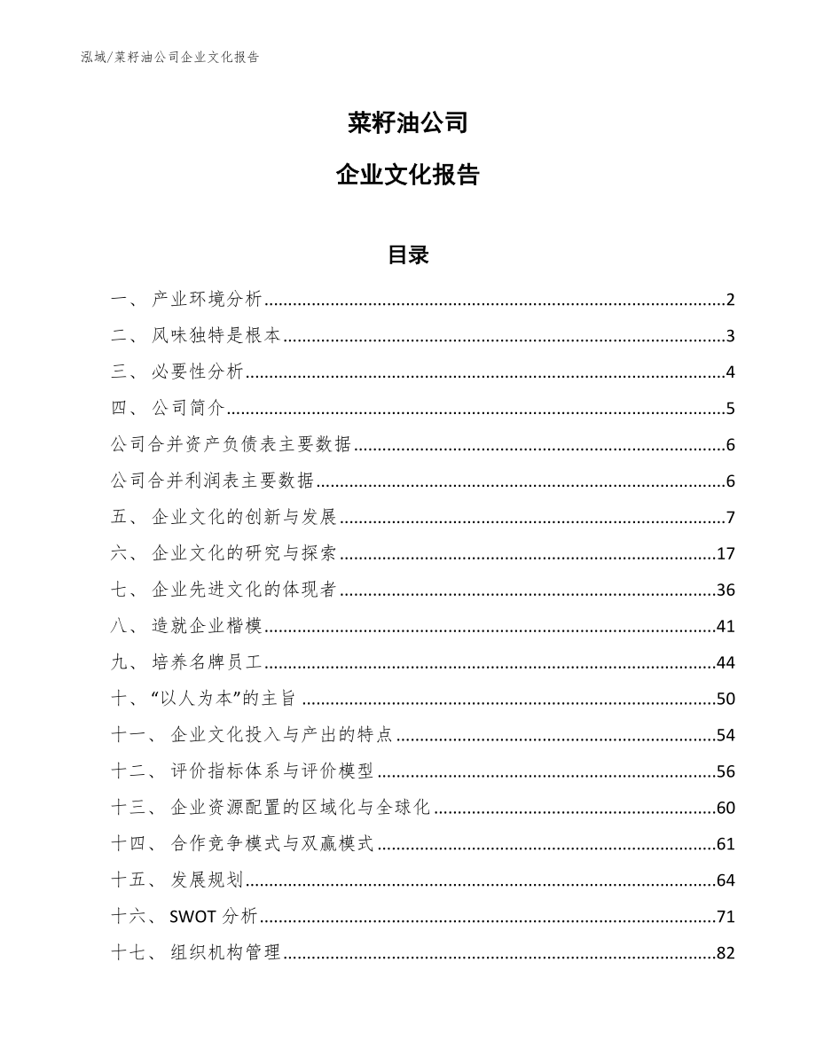 菜籽油公司企业文化报告_第1页