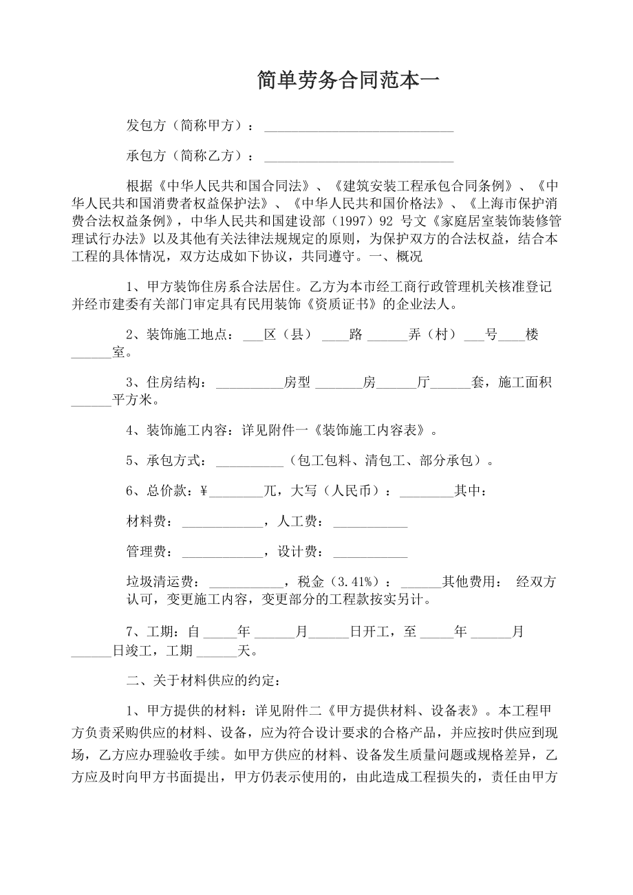 简单劳务合同范本3篇_第1页