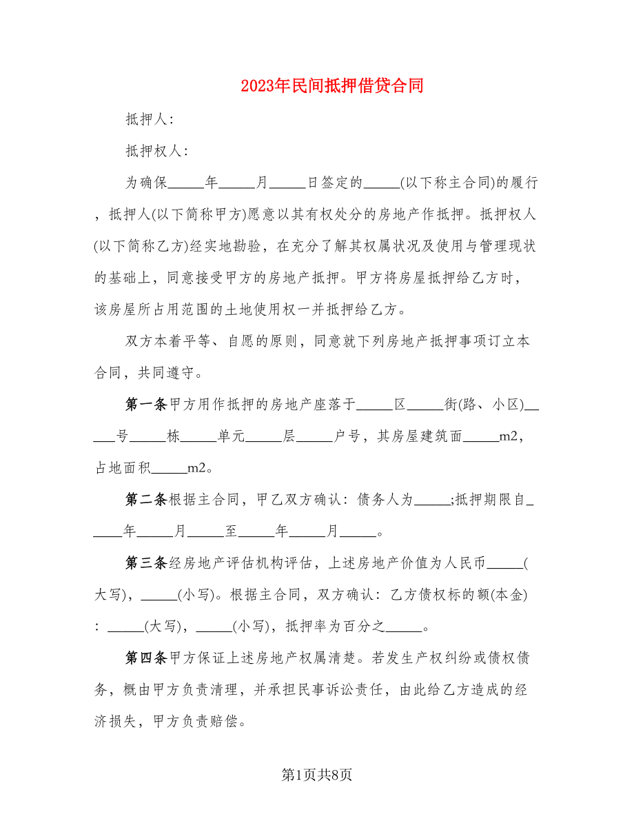 2023年民间抵押借贷合同_第1页