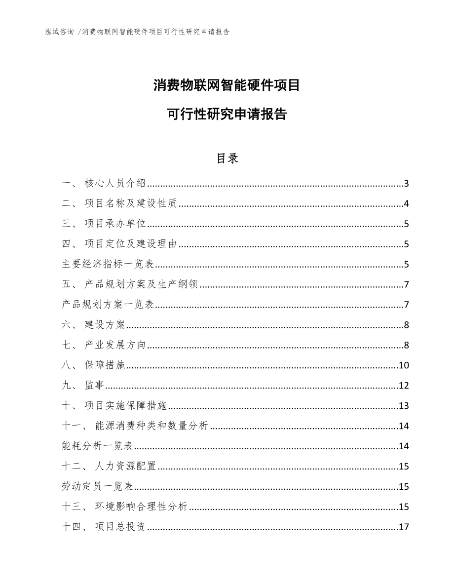 消费物联网智能硬件项目可行性研究申请报告-模板_第1页