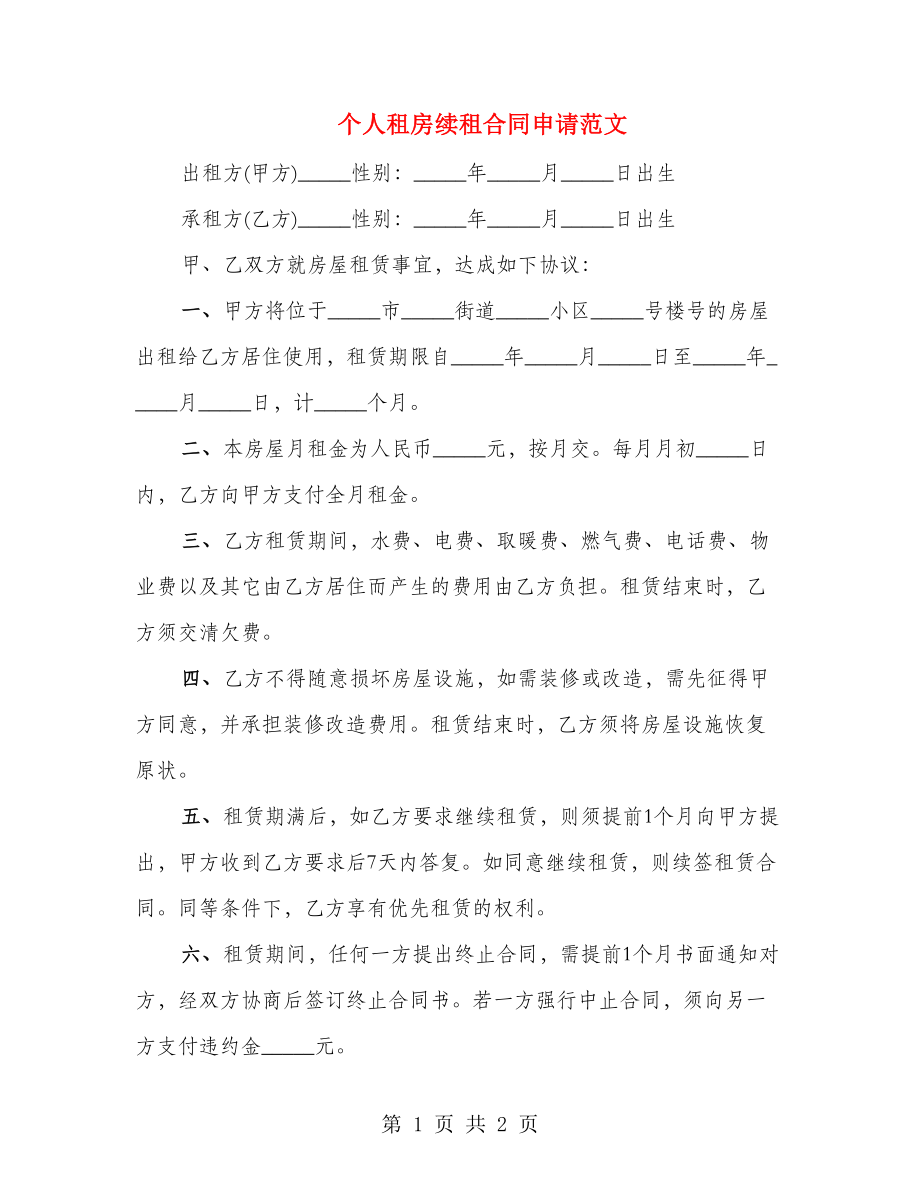 个人租房续租合同申请范文_第1页