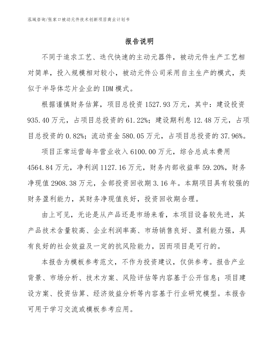 张家口被动元件技术创新项目商业计划书_第1页