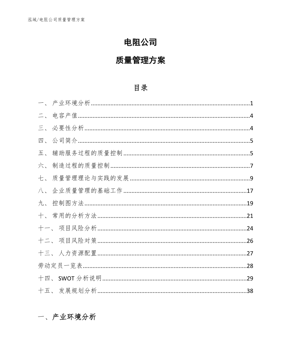 电阻公司质量管理方案【范文】_第1页