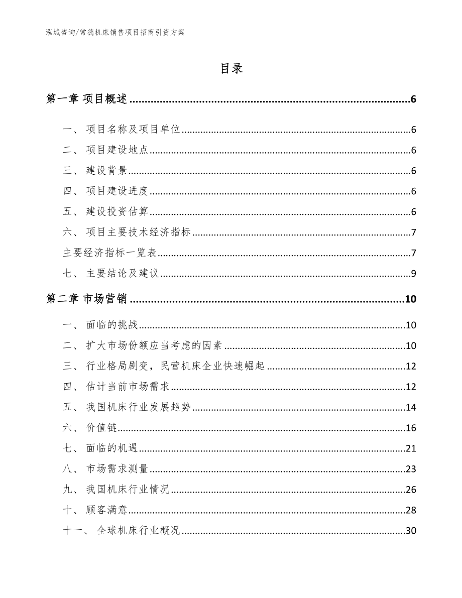 常德机床销售项目招商引资方案_第1页