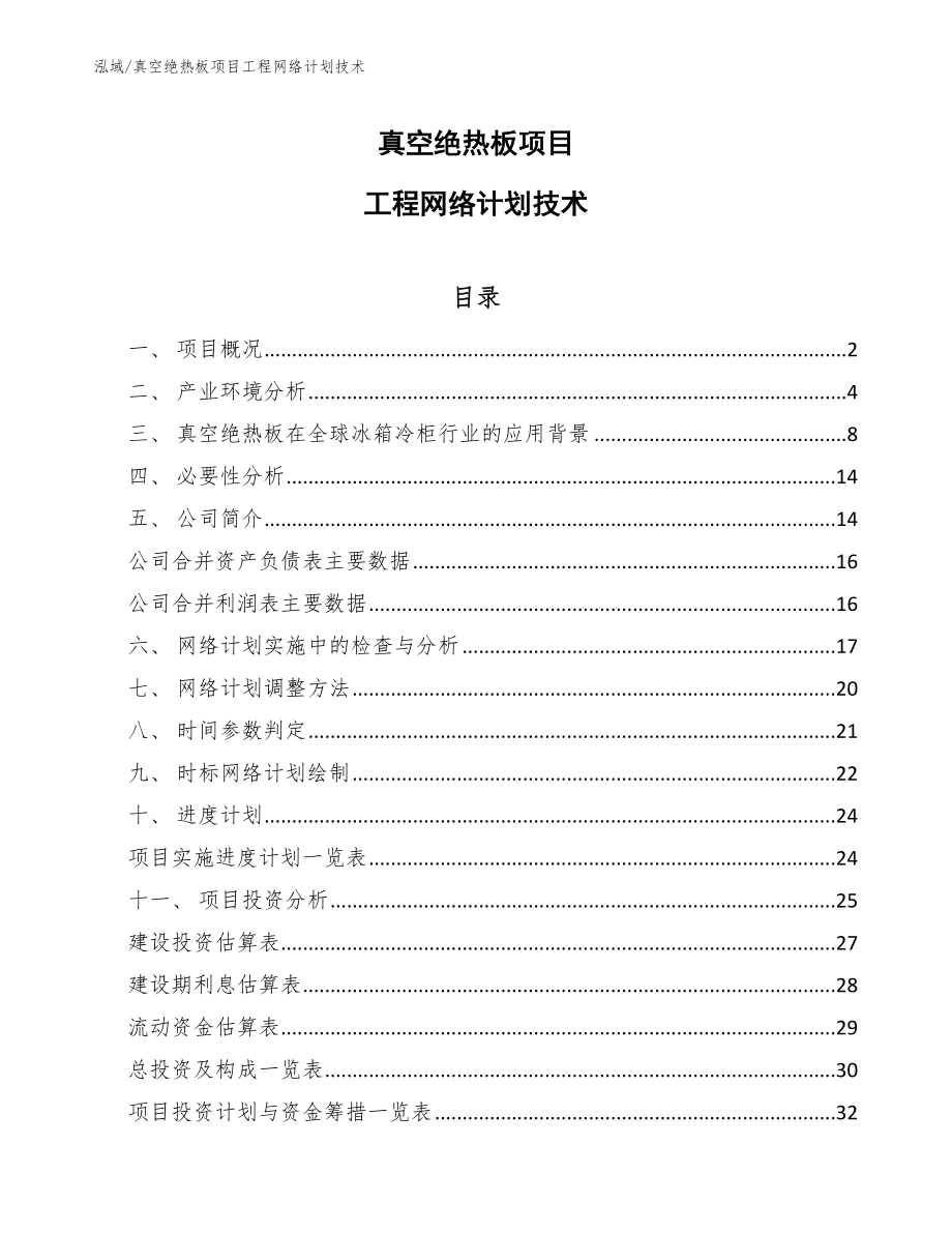 真空绝热板项目工程网络计划技术（参考）_第1页