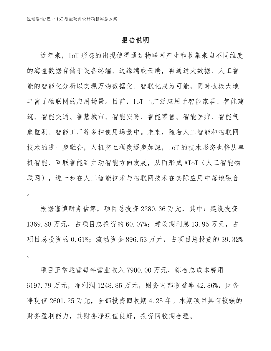 巴中IoT智能硬件设计项目实施方案模板范文_第1页