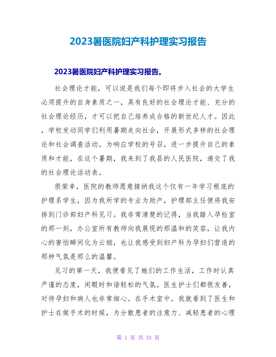 2023暑医院妇产科护理实习报告_第1页