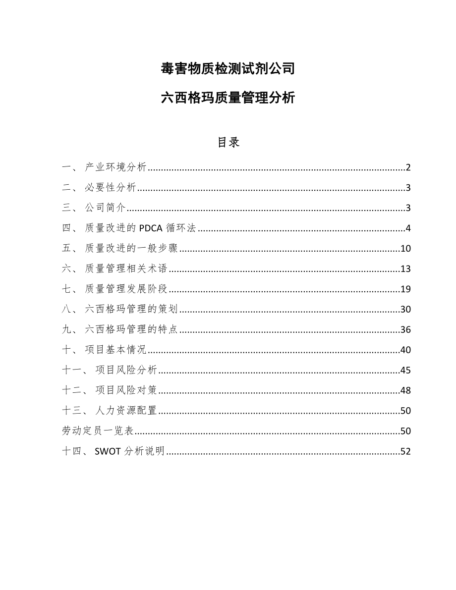 毒害物质检测试剂公司六西格玛质量管理分析_第1页