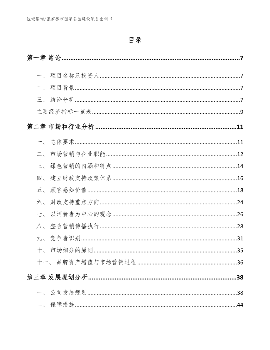 张家界市国家公园建设项目企划书_模板范本_第1页