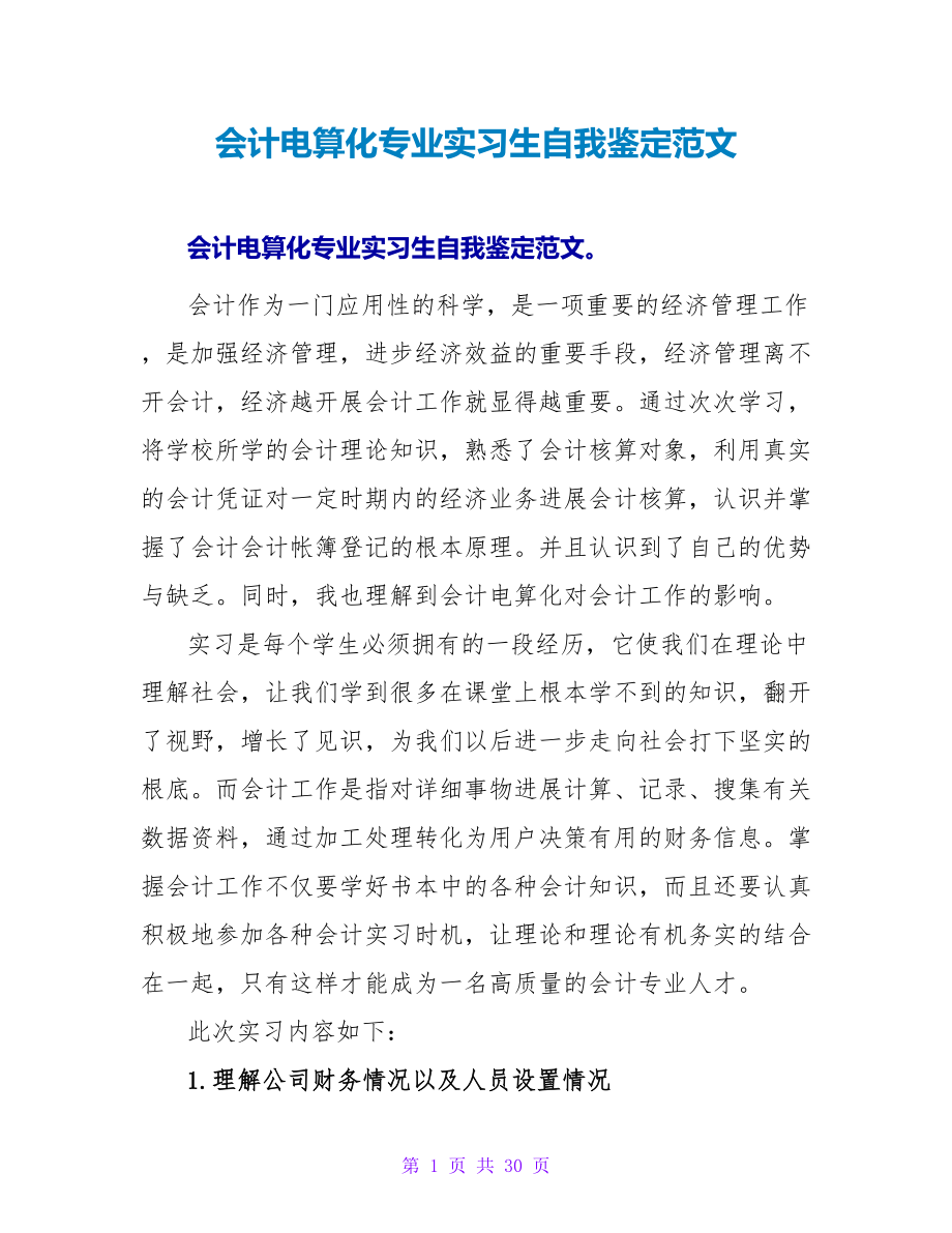 会计电算化专业实习生自我鉴定范文_第1页