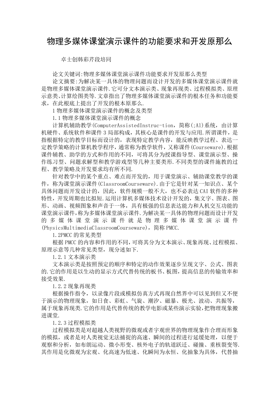 物理多媒体课堂演示课件的功能要求和开发原则【学科教育专业论文】_第1页