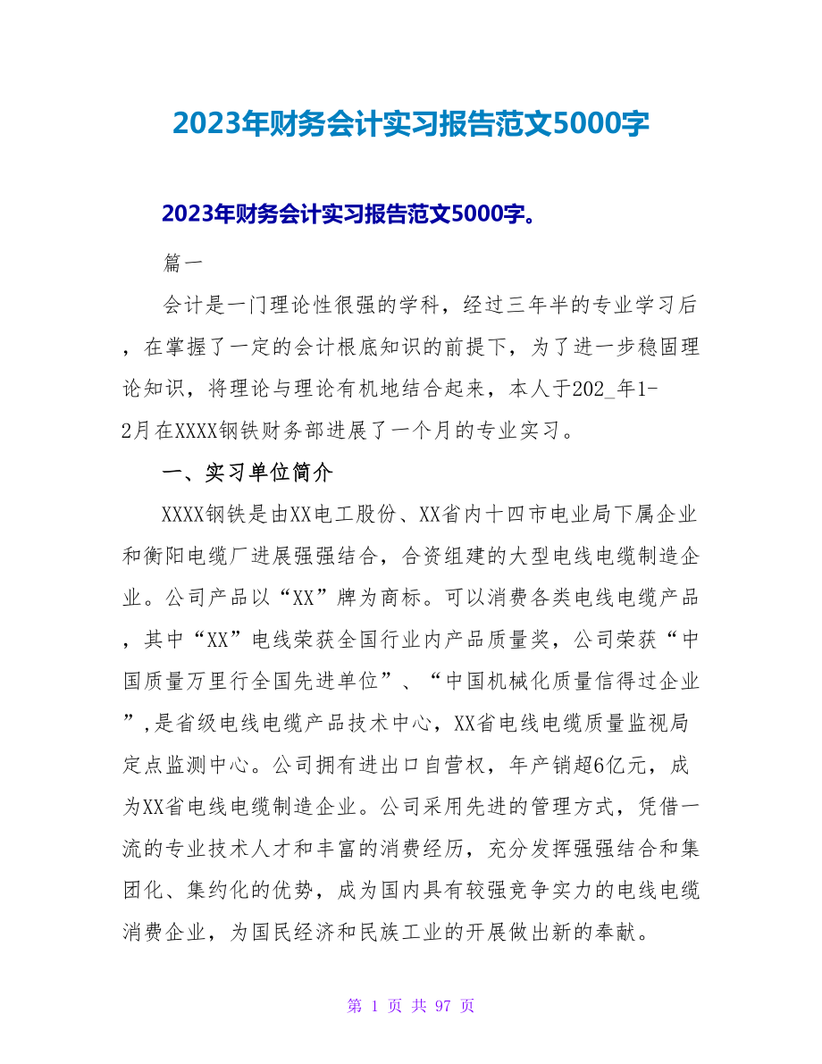 2023年财务会计实习报告范文5000字_第1页