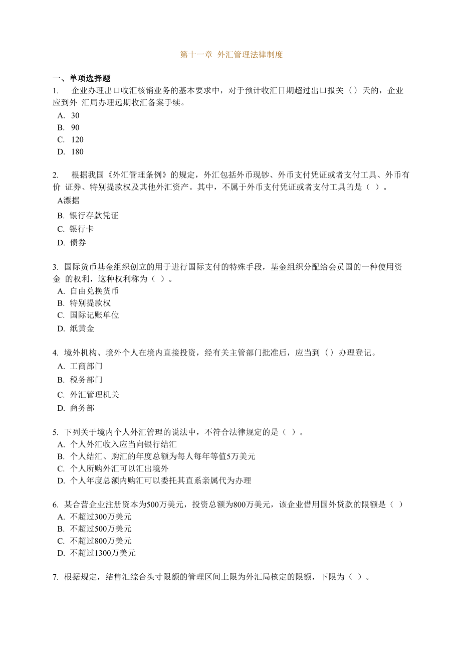 第十一章 外汇管理法律制度_第1页