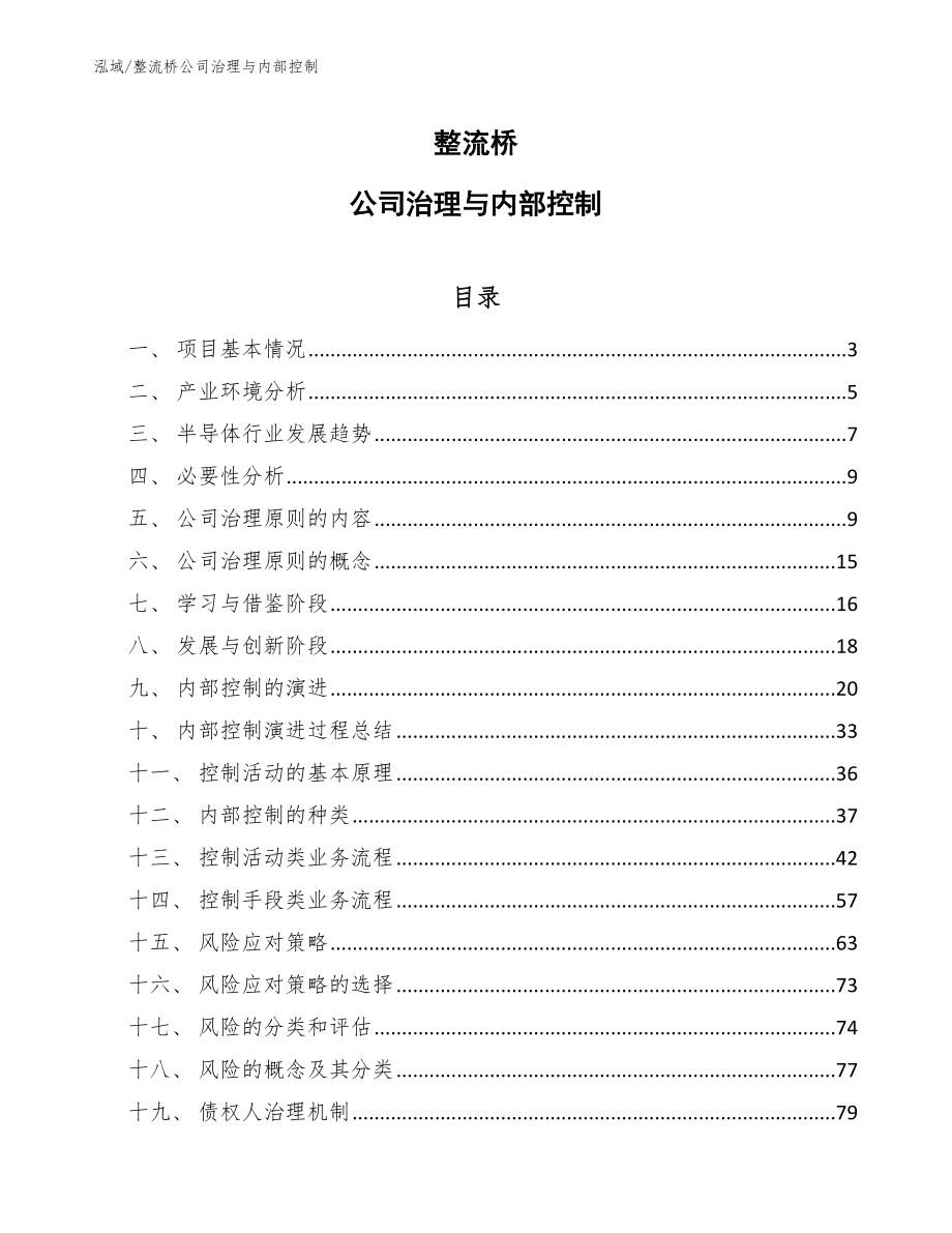 整流桥公司治理与内部控制【范文】_第1页