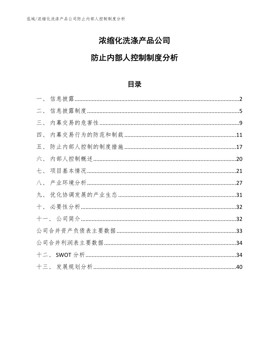 浓缩化洗涤产品公司防止内部人控制制度分析_第1页