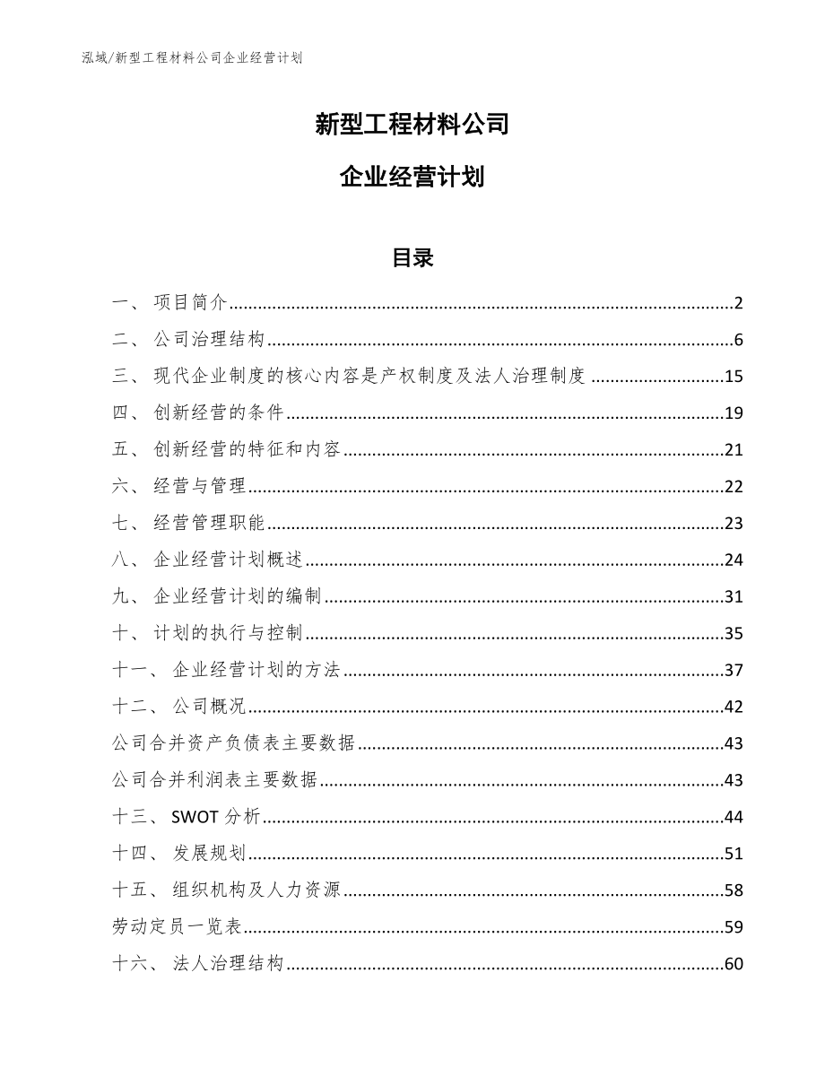 新型工程材料公司企业经营计划【参考】_第1页