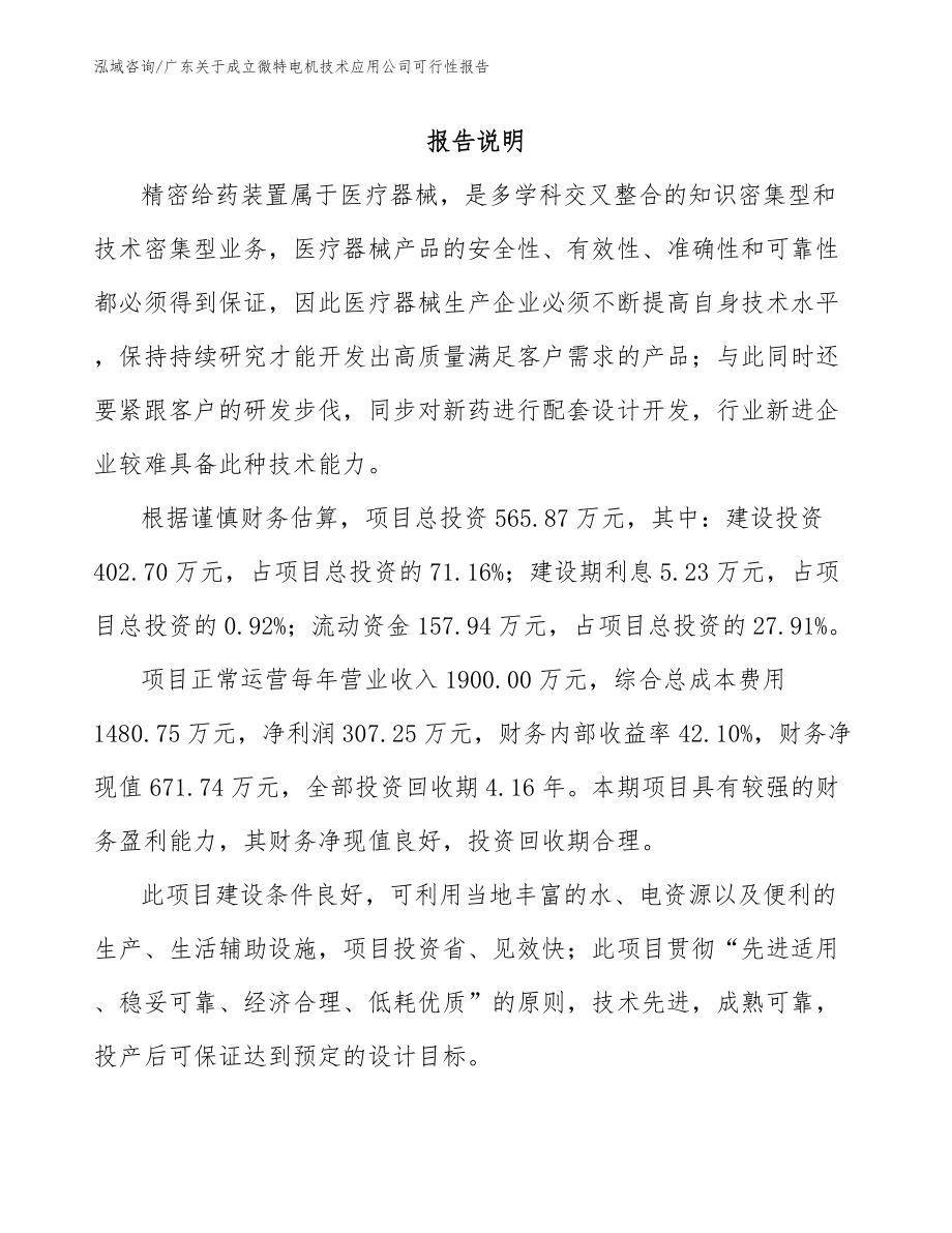 广东关于成立微特电机技术应用公司可行性报告_参考模板_第1页