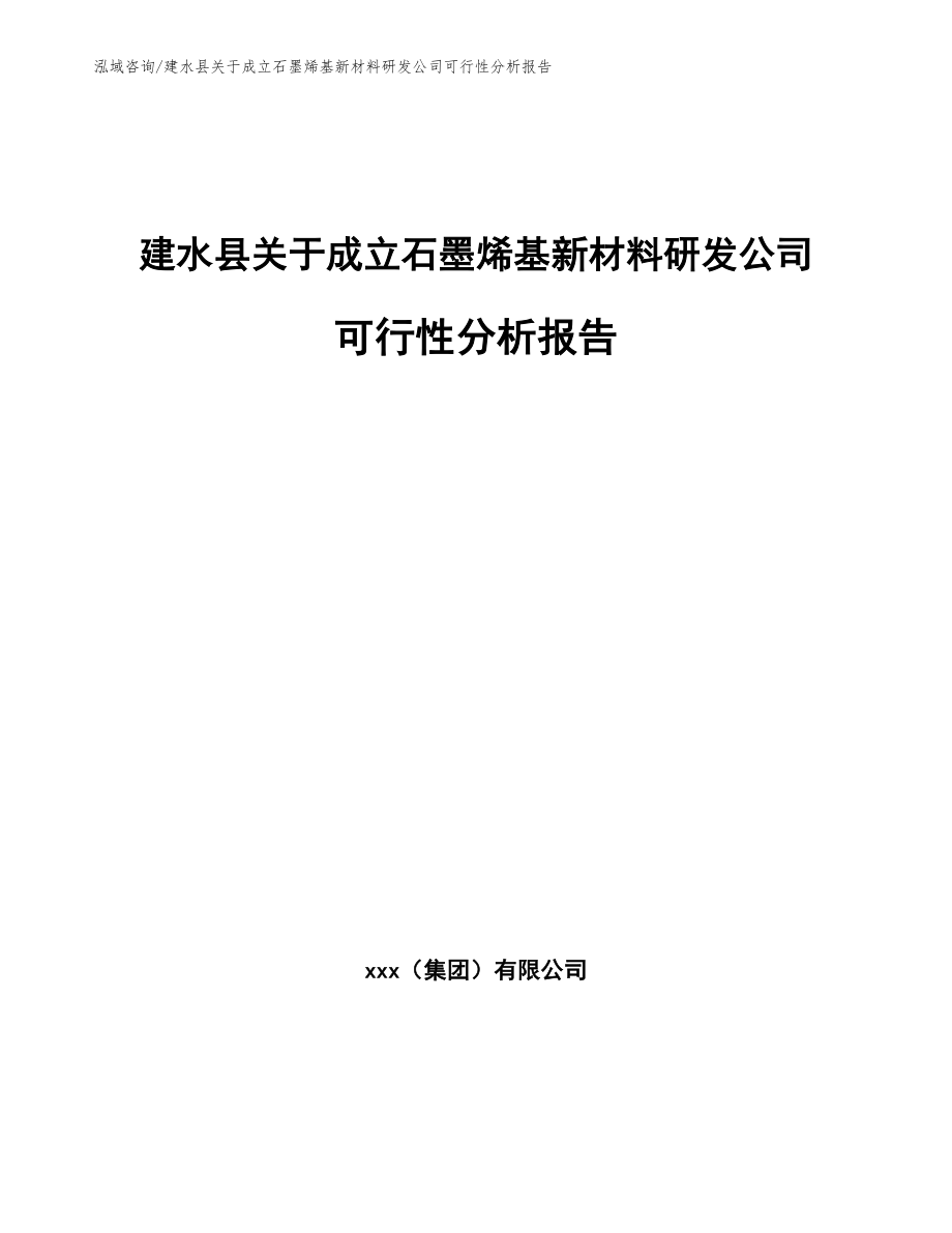 建水县关于成立石墨烯基新材料研发公司可行性分析报告范文模板_第1页