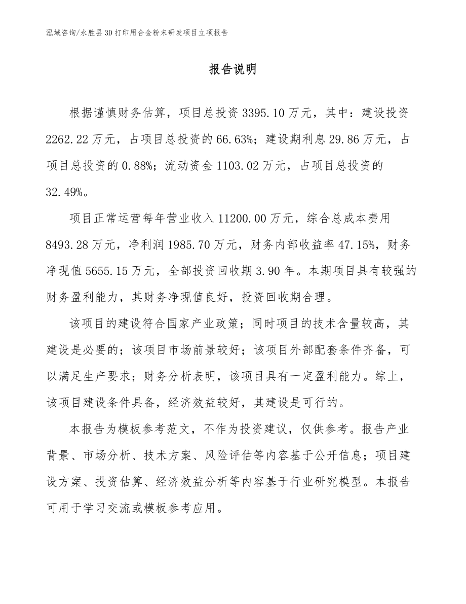 永胜县3D打印用合金粉末研发项目立项报告【范文参考】_第1页