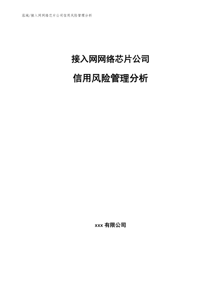 接入网网络芯片公司信用风险管理分析（参考）_第1页