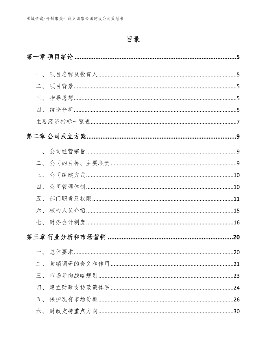 开封市关于成立国家公园建设公司策划书_第1页