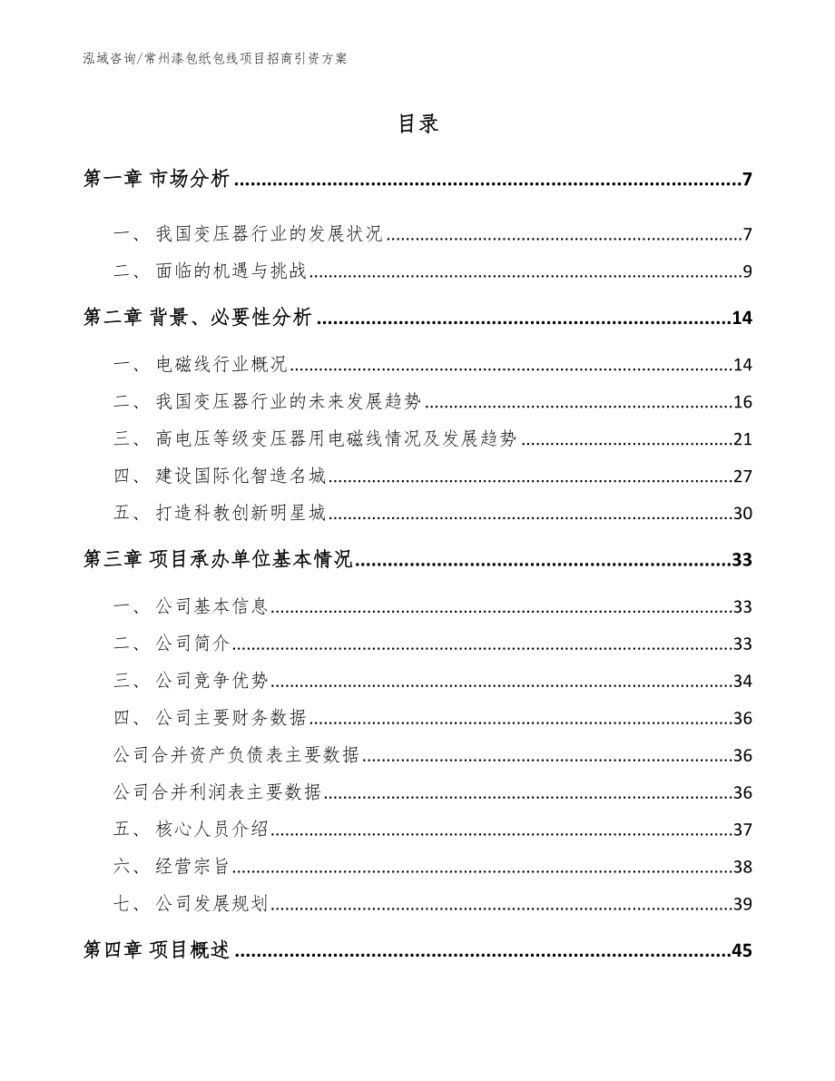 常州漆包纸包线项目招商引资方案模板范文_第1页