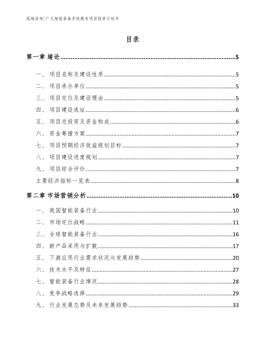 广元智能装备系统服务项目投资计划书_模板_第1页