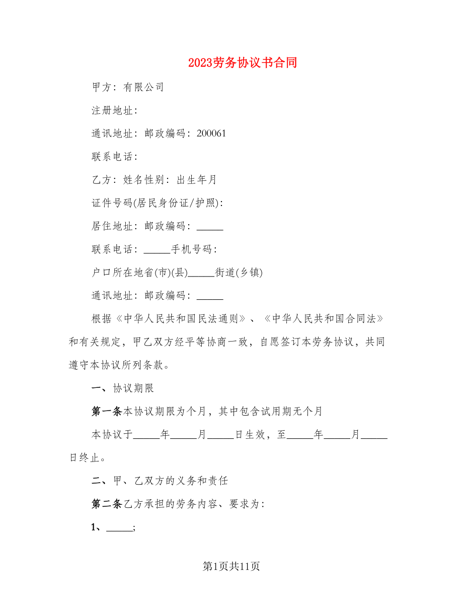 2023劳务协议书合同_第1页