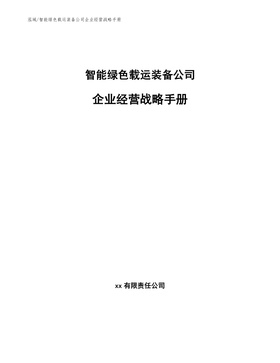 智能绿色载运装备公司企业经营战略手册_第1页