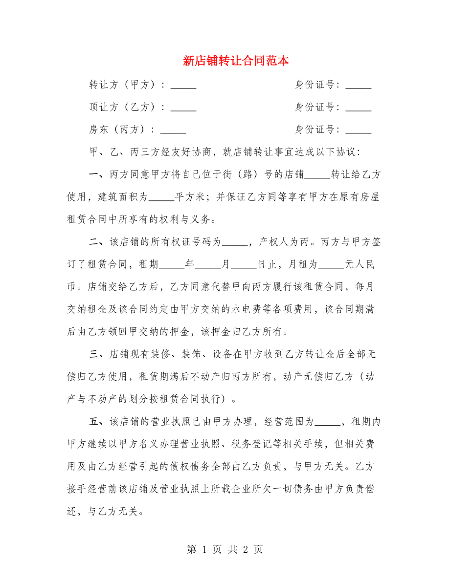 新店铺转让合同范本_第1页