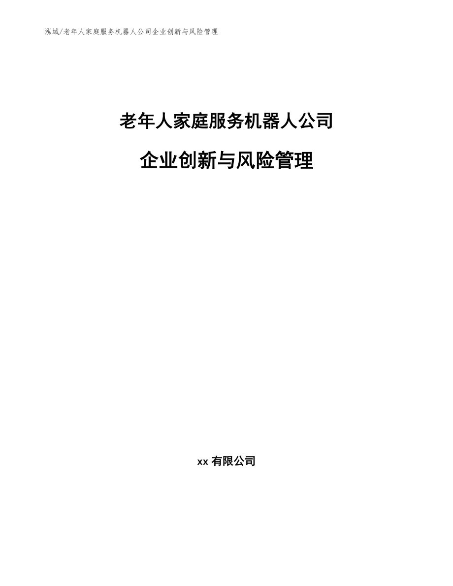 老年人家庭服务机器人公司企业创新与风险管理_第1页