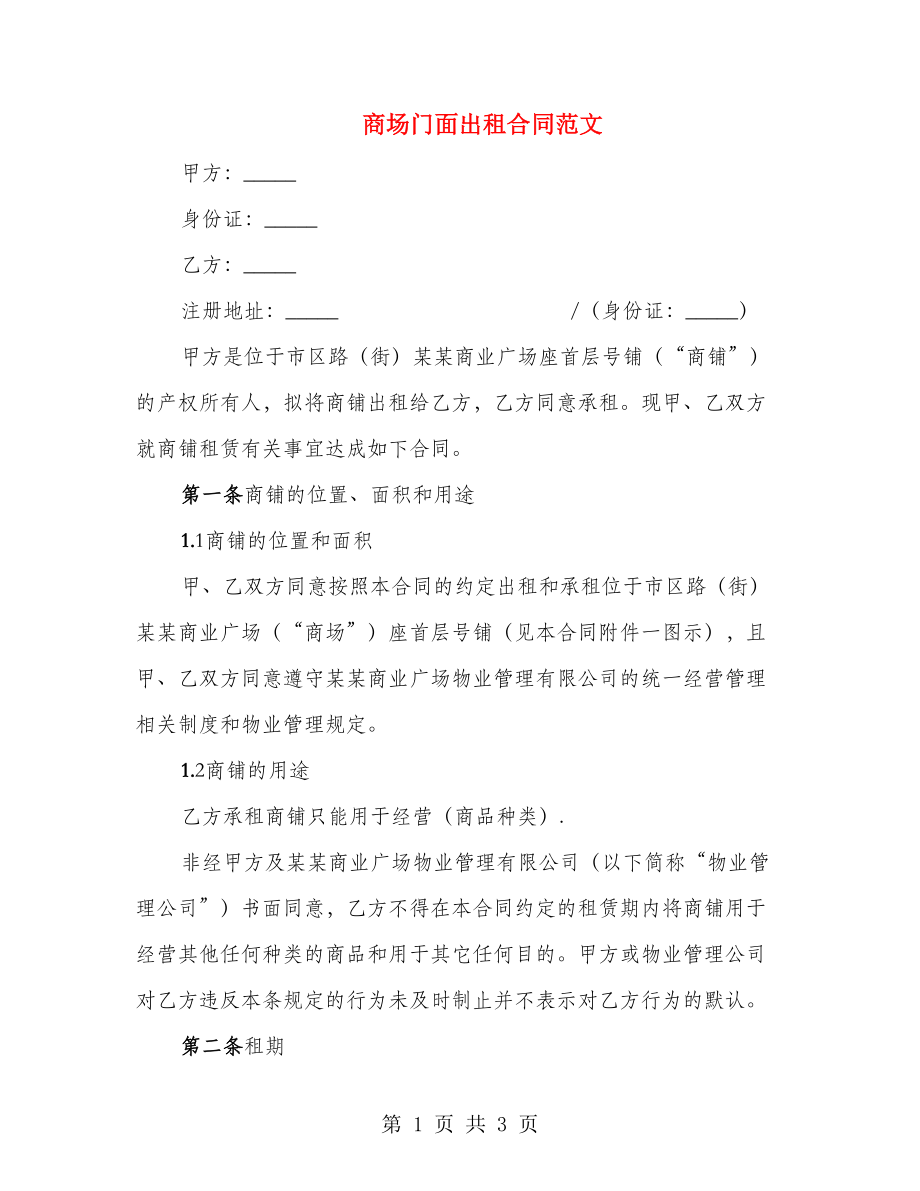商场门面出租合同范文_第1页