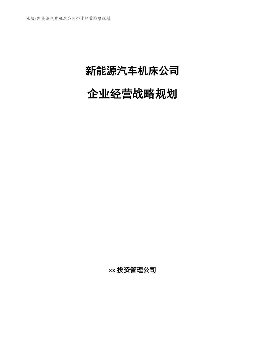新能源汽车机床公司企业经营战略规划_范文_第1页
