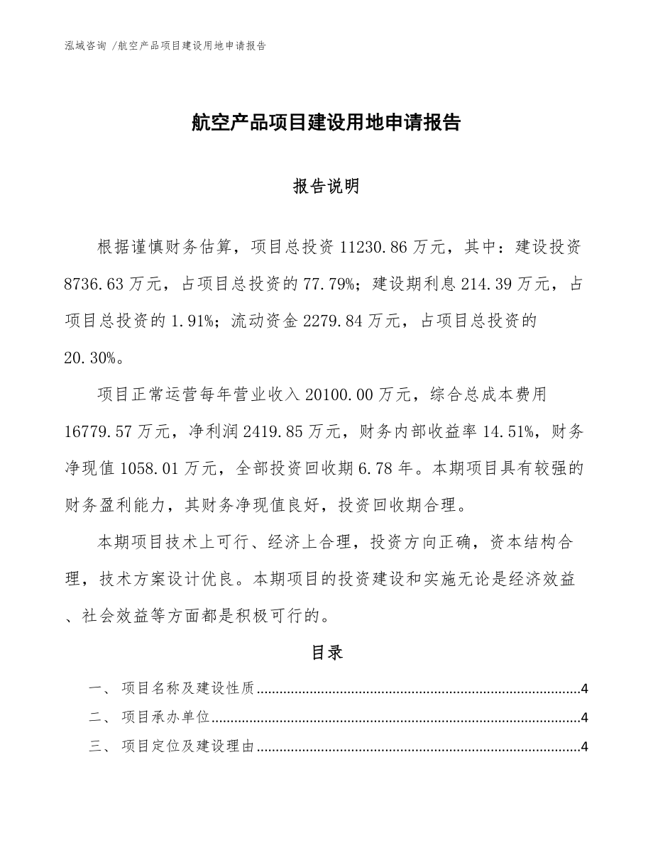 航空产品项目建设用地申请报告-（范文参考）_第1页
