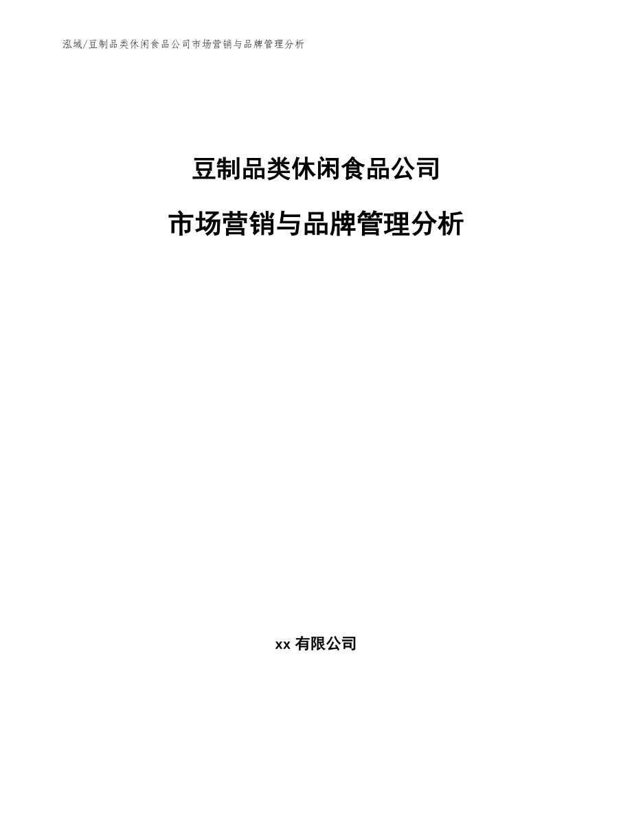 豆制品类休闲食品公司市场营销与品牌管理分析（范文）_第1页