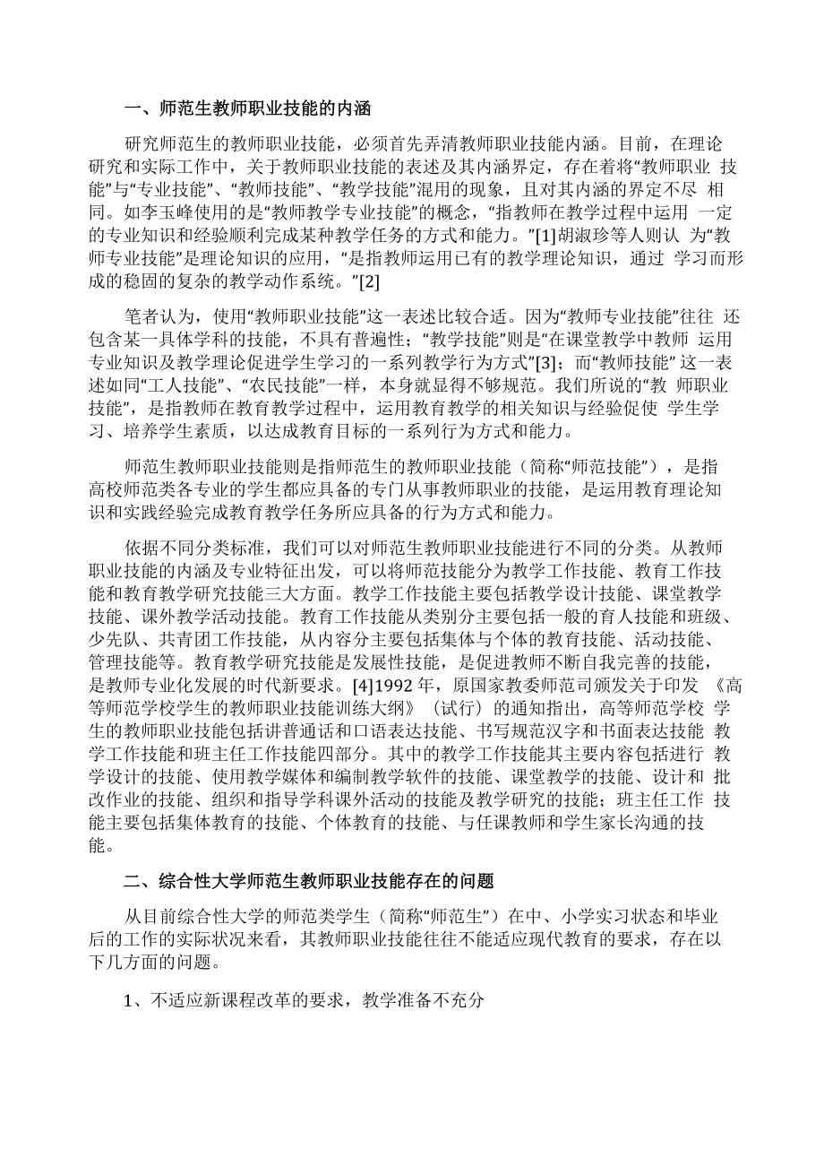 综合性大学师范生教师职业技能存在的问题与对策的论文_第1页